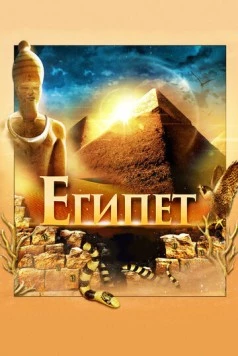 Египет 3D / Egypt 3D (2013)