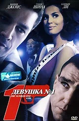 Девушка №1 / The Number One Girl (2005)