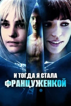 И тогда я стала француженкой / And Then I Was French (2016)