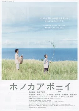 Хонока Бой / Honokaa bôi (2009)