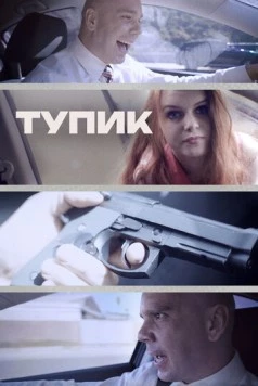 Тупик / Gridlock (2017)