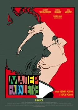 Малер на кушетке / Mahler auf der Couch (2010)
