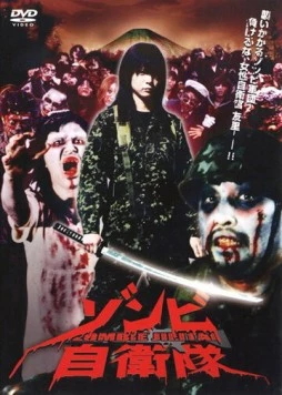 Силы самообороны от зомби / Zonbi jieitai (2006)