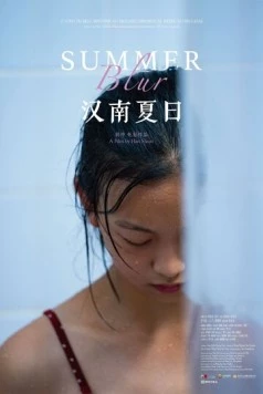 Летнее пятно / Han nan xia ri (2020)