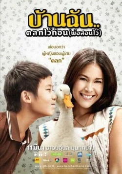 Маленький комик с большим сердцем / Baan Chan Talok Wai Korn (2010)