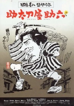 Месть на продажу / Sukedachi-ya Sukeroku (2001)