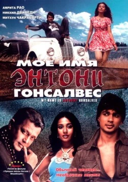 Мое имя Энтони Гонсалвес / My Name Is Anthony Gonsalves (2008)
