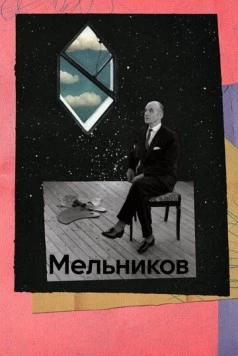 Мельников (2023)