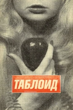 Таблоид / Tabloid (2010)