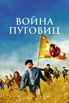 Война пуговиц / La guerre des boutons (2011)