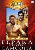 Геракл против Самсона / Ercole sfida Sansone (1963)
