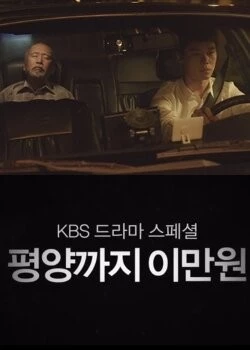 20 тысяч вон до Пхеньяна / Pyeongyangkkaji imanwon (2016)