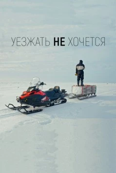 Уезжать не хочется (2022)