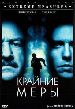 Крайние меры / Extreme Measures (1996)