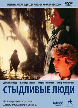 Стыдливые люди / Shy People (1987)