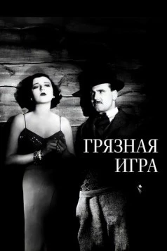 Грязная игра / The Skin Game (1931)
