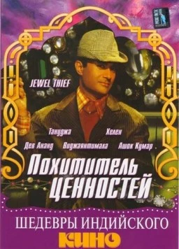 Похититель ценностей / Jewel Thief (1967)