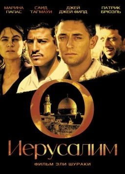 Иерусалим / O Jerusalem (2006)