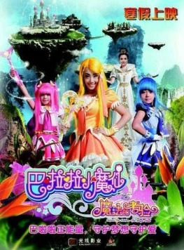 Феи Балала 2: Волшебное испытание / Balala the Fairies: The Magic Trial (2014)