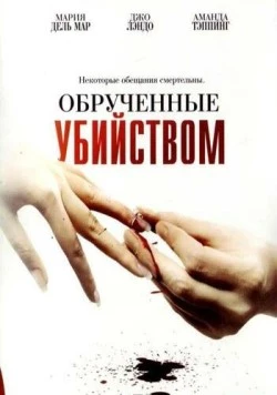 Обрученные убийством / Engaged to Kill (2006)
