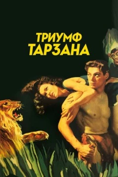Триумф Тарзана / Tarzan Triumphs (1943)