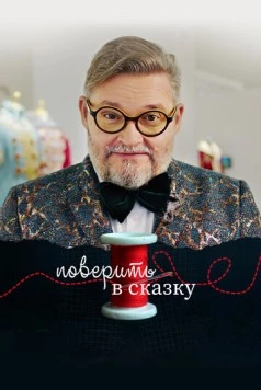 Поверить в сказку (2020)
