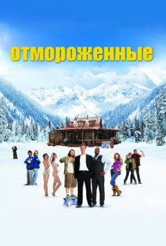 Отмороженные / The Movie Out Here (2012)