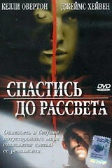 Спастись до рассвета / Breaking Dawn (2004)