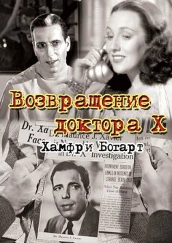 Возвращение доктора X / The Return of Doctor X (1939)