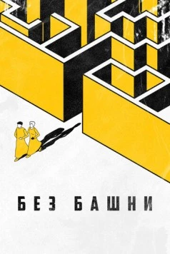 Без башни (2022)