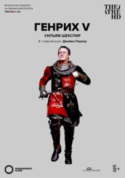 Генрих V / Henry V (2012)