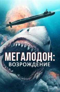 Мегалодон: Возрождение / Megalodon Rising (2021)