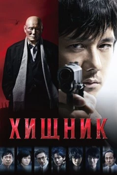 Хищник / Gekijouban Mozu (2015)