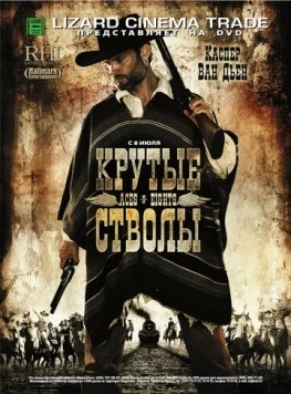 Крутые стволы / Aces 'N' Eights (2008)