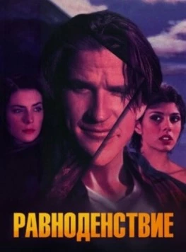 Равноденствие / Equinox (1992)
