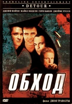 Обход / Detour (1998)