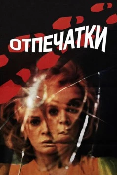 Отпечатки / Le orme (1975)