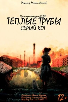 Теплые трубы, серый кот (2023)