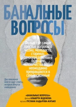 Банальные вопросы (2025)