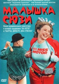 Малышка Сюзи / Smala Sussie (2003)