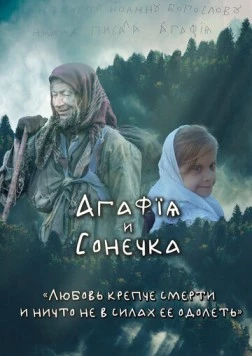 Агафья и Сонечка (2023)