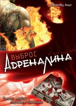 Выброс адреналина / Adorenarin doraibu (1999)