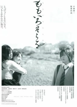 Про розовое небо / Momoiro sora o (2011)