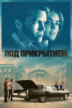 Под прикрытием / Inside Man (2023)