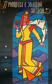 Принцесса с золотой звездой / Princezna se zlatou hvezdou (1959)