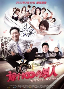 Замуж за идеального мужчину / Jia ge 100 fen nan ren (2012)