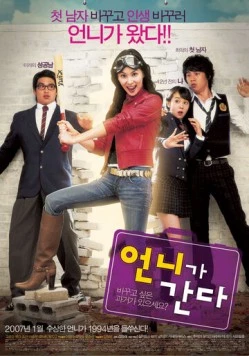 Вперед, сестрёнка! / Eonniga ganda (2007)