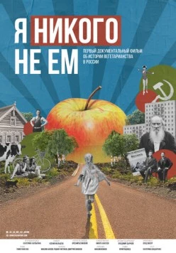 Я никого не ем (2021)