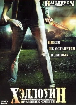 Хэллоуин. Праздник смерти / Halloween Night (2006)