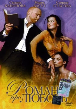 Роман про любовь / Román pro ženy (2005)